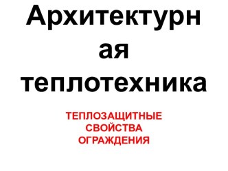 Архитектурная теплотехника