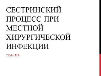 Сестринский процесс при местной хирургической инфекции