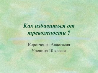 Как избавиться от тревожности?