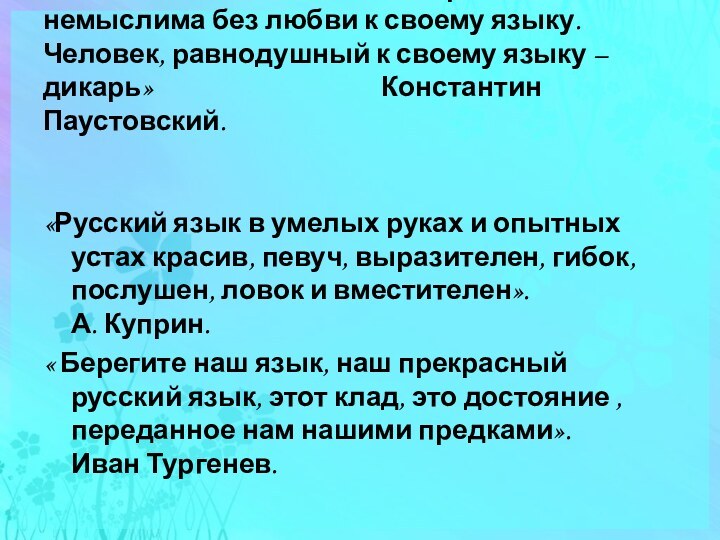 «Истинная любовь к своей стране немыслима без любви к своему языку. Человек,