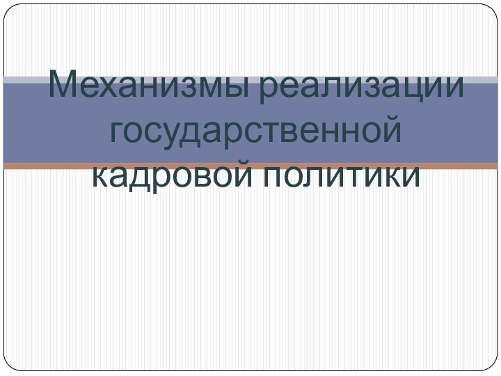 Механизмы реализации государственной кадровой политики