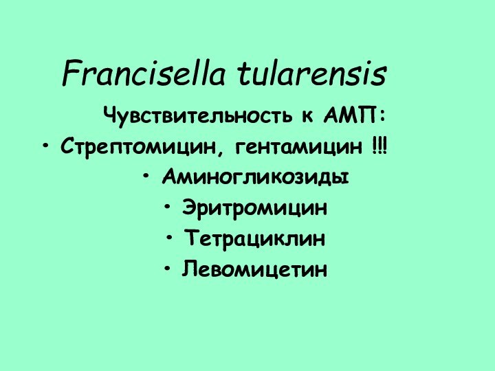 Francisella tularensisЧувствительность к АМП:Стрептомицин, гентамицин !!!АминогликозидыЭритромицинТетрациклинЛевомицетин