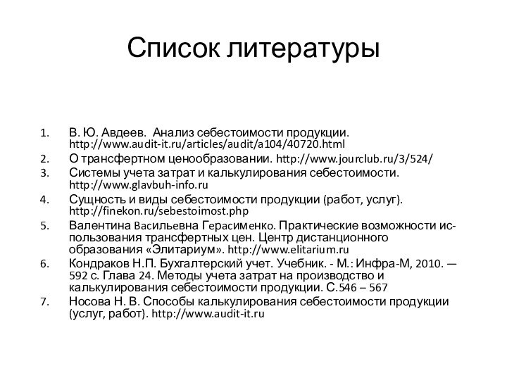 Список литературыВ. Ю. Авдеев. Анализ себестоимости продукции. http://www.audit-it.ru/articles/audit/a104/40720.htmlО трансфертном ценообразовании. http://www.jourclub.ru/3/524/Системы учета