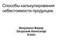 Способы калькулирования себестоимости продукции.