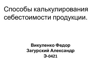 Способы калькулирования себестоимости продукции.