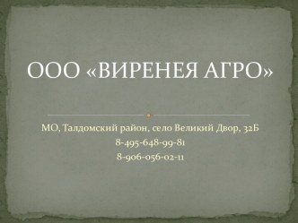 ООО ВИРЕНЕЯ АГРО