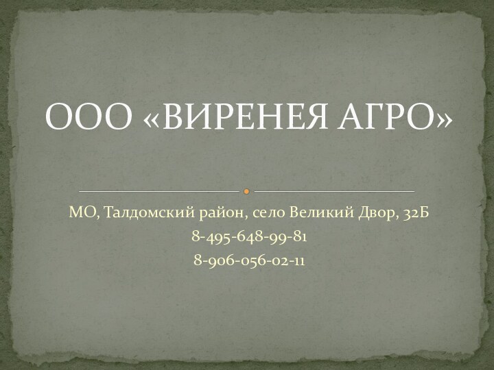 МО, Талдомский район, село Великий Двор, 32Б8-495-648-99-818-906-056-02-11ООО «ВИРЕНЕЯ АГРО»