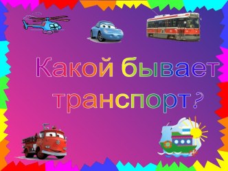 Какой бывает транспорт (2 класс)