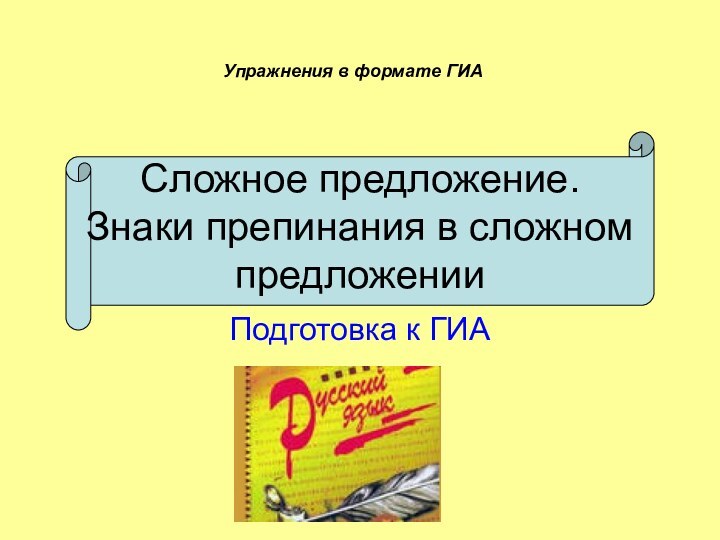 Сложное предложение. Знаки препинания в сложном предложенииПодготовка к ГИАУпражнения в формате ГИА