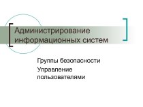 Группы безопасности управление пользователями