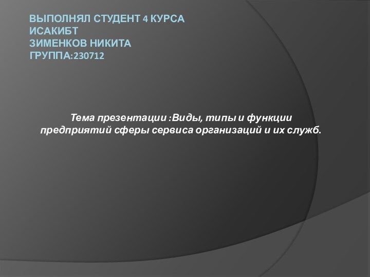 Выполнял студент 4 курса  ИСАКиБТ Зименков Никита  Группа:230712Тема презентации :Виды,