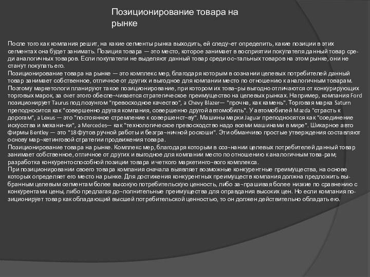 Позиционирование товара на рынке После того как компания решит, на какие сегменты