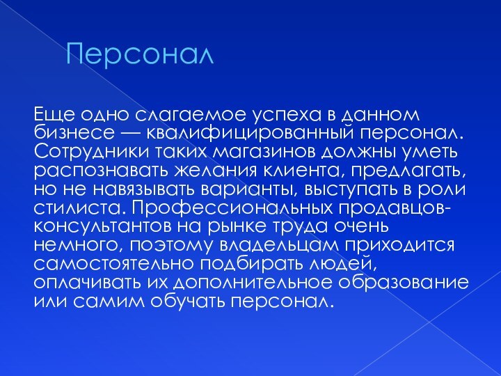 ПерсоналЕще одно слагаемое успеха в данном бизнесе — квалифицированный персонал. Сотрудники