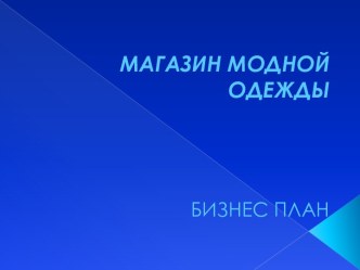 МАГАЗИН МОДНОЙ ОДЕЖДЫБИЗНЕС ПЛАН