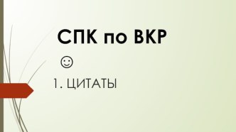 1. ЦИТАТЫ