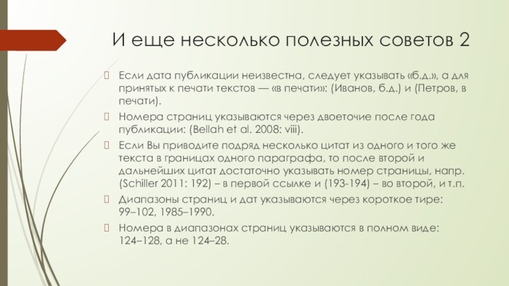 И еще несколько полезных советов 2Если дата публикации неизвестна, следует указывать «б.д.»,