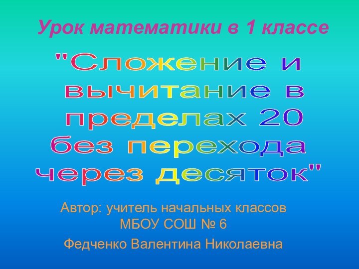 Урок математики в 1 классеАвтор: учитель начальных классов МБОУ СОШ № 6