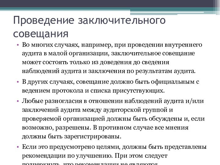 Проведение заключительного совещанияВо многих случаях, например, при проведении внутреннего аудита в малой