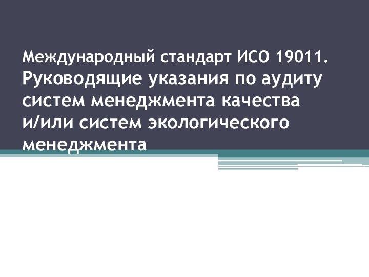 Международный стандарт ИСО 19011.  Руководящие указания по аудиту систем менеджмента качества и/или систем экологического менеджмента