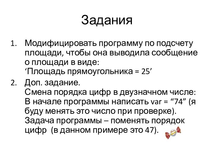 ЗаданияМодифицировать программу по подсчету площади, чтобы она выводила сообщение о площади в