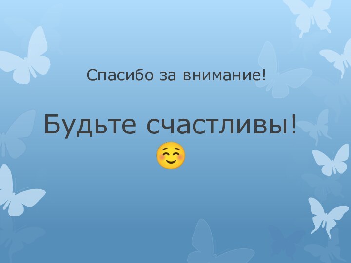 Спасибо за внимание!Будьте счастливы!