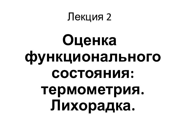 Лекция 2Оценка функционального состояния: термометрия. Лихорадка.