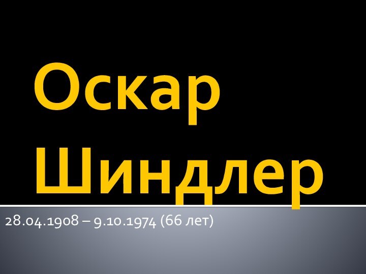 Оскар Шиндлер28.04.1908 – 9.10.1974 (66 лет)