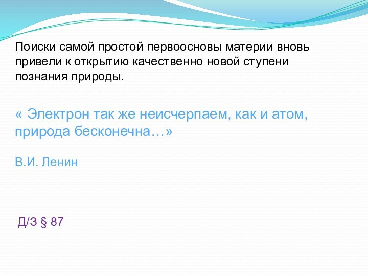 Поиски самой простой первоосновы материи вновь привели к открытию качественно новой ступени