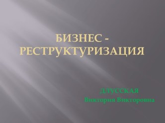 Бизнес-реструктуризация