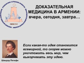 Доказательная медицина в Армении: вчера сегодня завтра