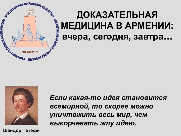 ДОКАЗАТЕЛЬНАЯ МЕДИЦИНА В АРМЕНИИ: вчера, сегодня, завтра…Шандор Петефи Если какая-то идея становится