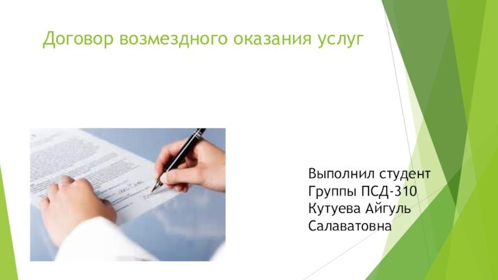 Договор возмездного оказания услугВыполнил студентГруппы ПСД-310Кутуева Айгуль Салаватовна