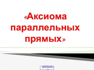 Геометрия Аксиома параллельных прямых