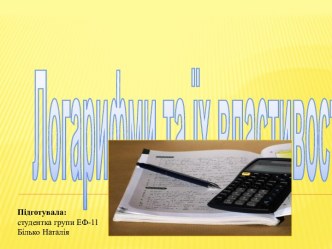 Логарифми та їх властивості