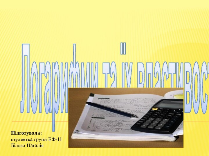 Логарифми та їх властивостіПідготувала: студентка групи ЕФ-11Білько Наталія