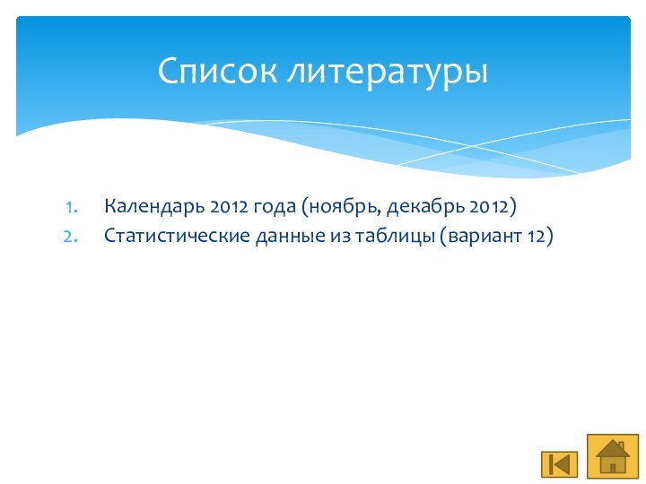 Календарь 2012 года (ноябрь, декабрь 2012)Статистические данные из таблицы (вариант 12)Список литературы