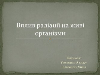 Вплив радіації на живі організми