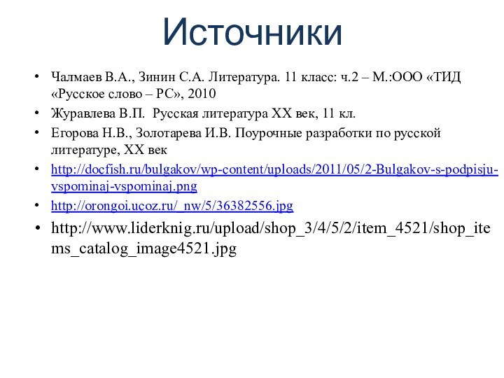 ИсточникиЧалмаев В.А., Зинин С.А. Литература. 11 класс: ч.2 – М.:ООО «ТИД «Русское