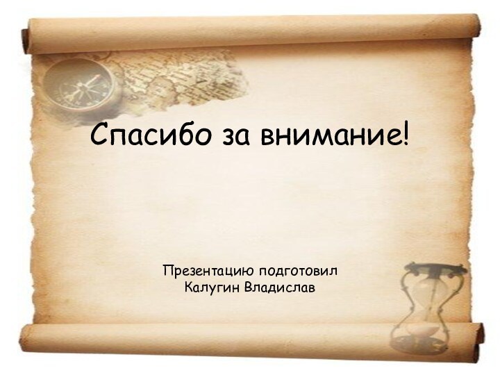 Спасибо за внимание!     Презентацию подготовил  Калугин Владислав