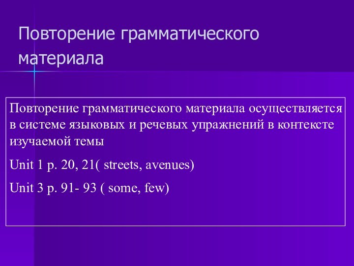 Повторение грамматического материала Повторение грамматического материала осуществляется в системе языковых и речевых