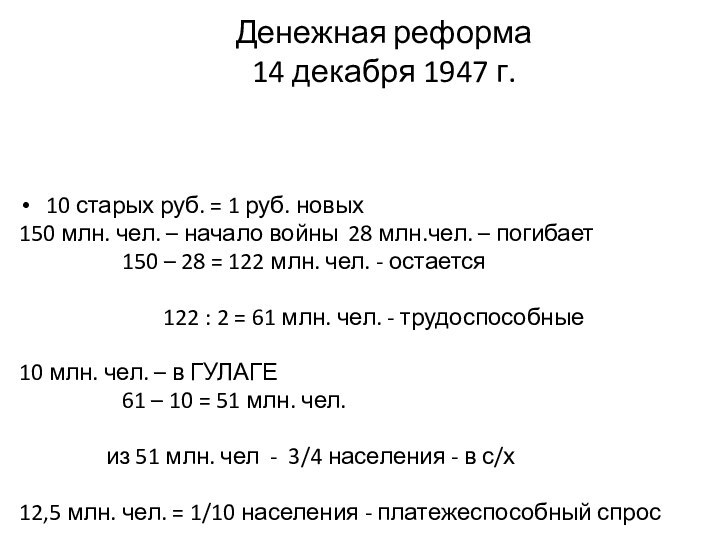 Денежная реформа  14 декабря 1947 г.10 старых руб. = 1 руб.