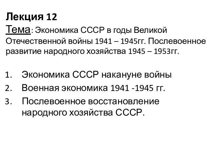 Лекция 12 Тема: Экономика СССР в годы Великой Отечественной войны 1941 –