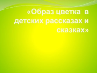 Образ цветка в детских рассказах и сказках