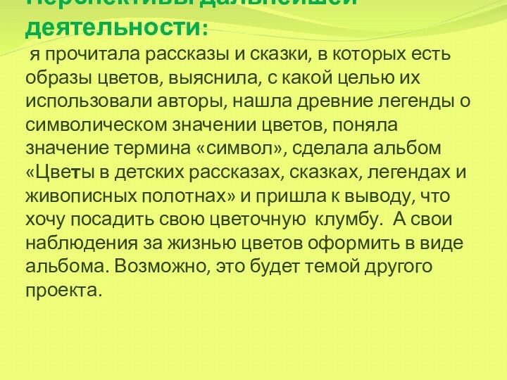 Перспективы дальнейшей деятельности:  я прочитала рассказы и сказки, в которых есть