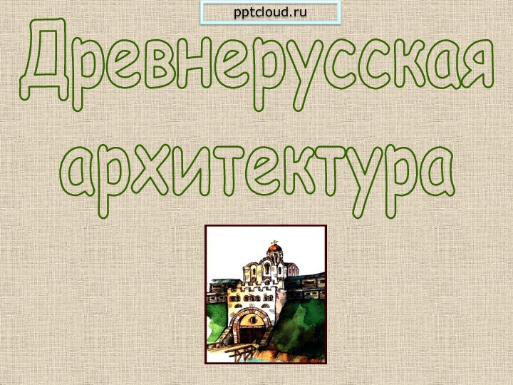 Древнерусская архитектура