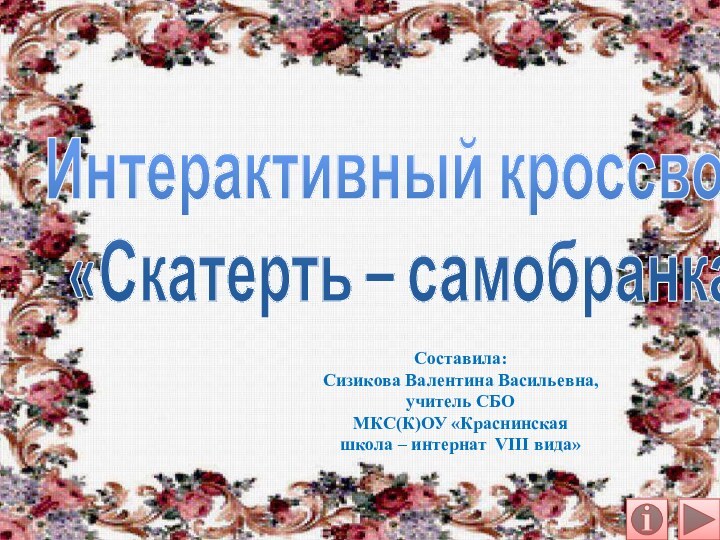 Интерактивный кроссворд «Скатерть – самобранка»Составила: Сизикова Валентина Васильевна, учитель СБО