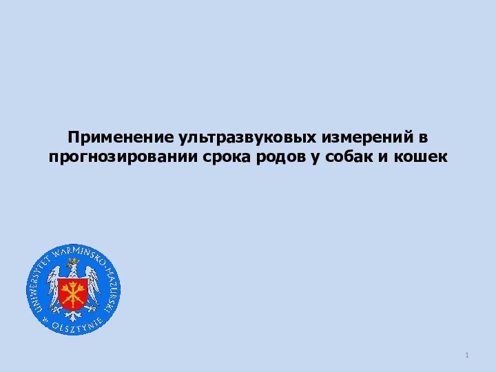 Применение ультразвуковых измерений в прогнозировании срока родов у собак и кошек