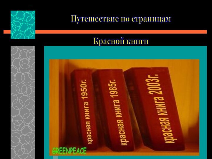 Путешествие по страницам Красной книги