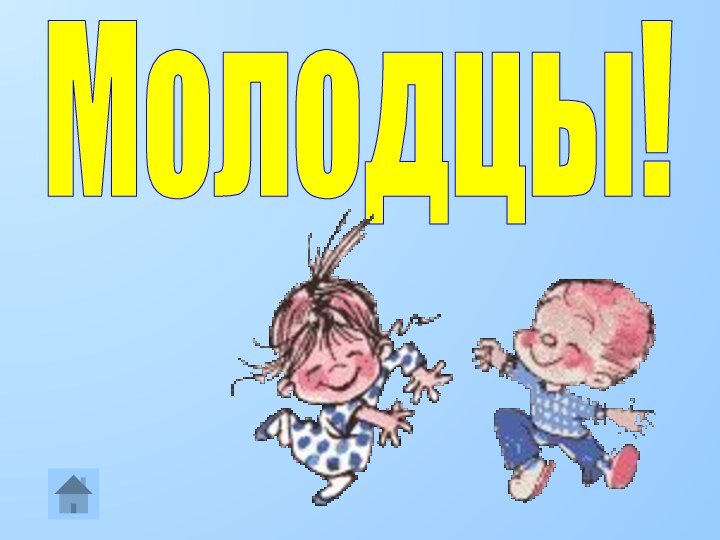 Молодцы!