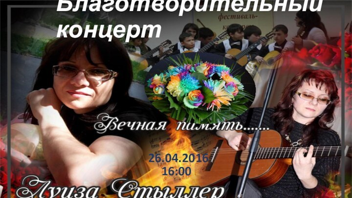 Благотворительный концерт26.04.2016  16:00